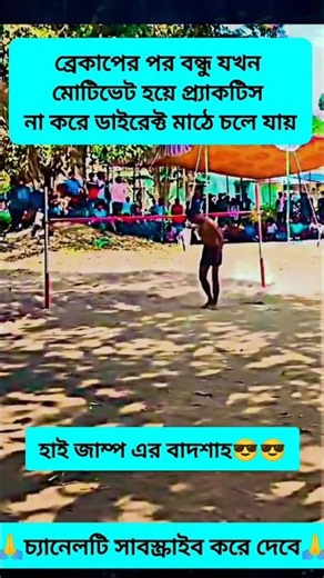 ব্রেকাপের পর বন্ধু যখন বিনা প্র্যাকটিস এ মাঠ দিতে চলে যায় #running #sports #motivation #shorts