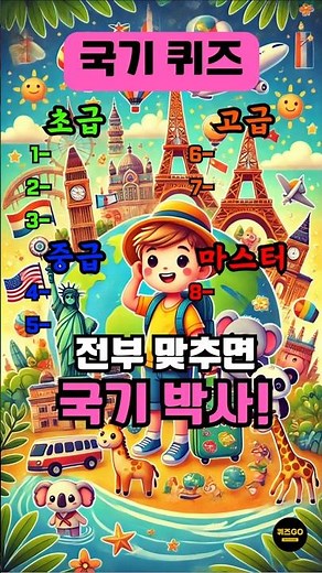 국기 퀴즈, 3초 안에 나라 이름 맞히기, 국기 맞추기, 국기 맞히기, 나라 퀴즈