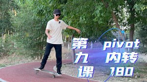 滑板新手第九课～pivot内转180