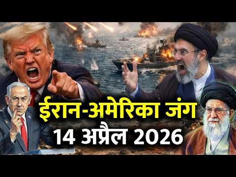 ईरान-अमेरिका जंग 14 अप्रैल 2026| Iran America War | Iran America Ceasefire | US Iran Peace Talk Fail