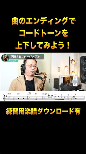 【エンディングをカッコ良く】コードトーンを上下してみよう！#アドリブ #サックス #ジャズ #jazz #sax #saxophone #コードトーン #酒バラ #音楽 #音楽理論 #和音 #分散和音