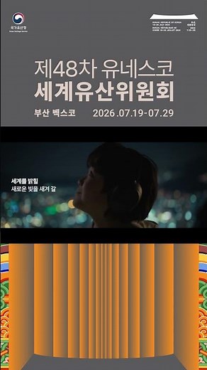 🌏제48차 유네스코 세계유산위원회 공식 홍보영상🌏