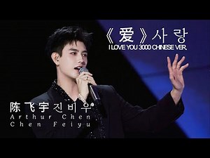 [Eng sub] 爱 (Love) (I Love You 3000) #JinFeiyu #陈飞宇 #ChenFeiyu
