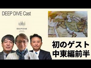 214's first guest! Middle East situation (Part 1)