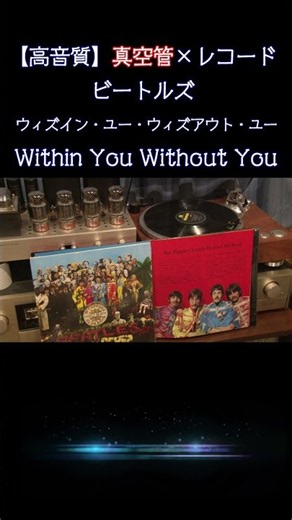 【#ビートルズ】ウィズイン・ユー・ウィズアウト・ユー / Sgt. Pepper's 全曲紹介 真空管KT-88 × レコード空気録音 #beatles #高音質 #shorts