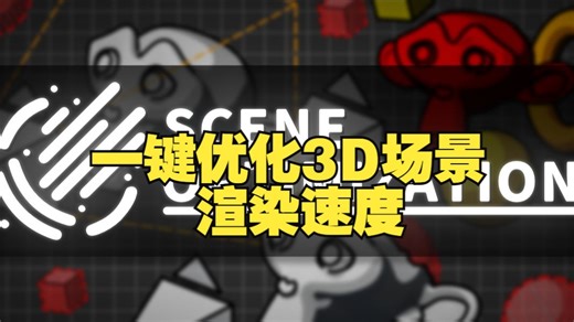 blender一键优化3D场景模型渲染速度插件 Scene Optimization_哔哩哔哩_bilibili