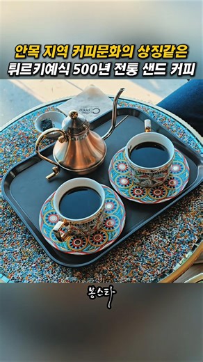 튀르키예식 오스만제국의 500년 모래커피 #봉스타 #강릉 #안목카페거리 #커피커퍼안목점