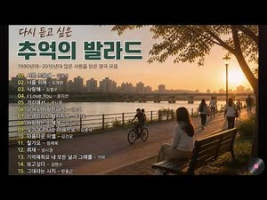 일할때 듣기좋은 발라드 추천 광고없는 노래모음 🎈🎈 유튜브 베스트곡 TOP BEST 100 - 임창정,성시경,더원,백지영,김필,양파,이승기,왁스,김범수,소울스타,원티드..❤️