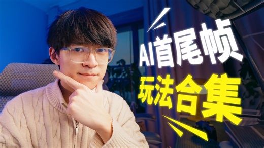 别再找了！2分钟学会9种AI首尾帧实用玩法