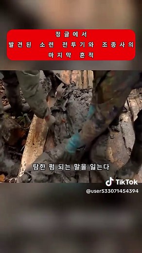 해외 탐험대가 정글에서 진흙 속에 묻힌 비행기 프로펠러를 발견한다. 발굴을 이어가자 드러난 것은 소련 시기의 전투기 잔해. 그리고 깊은 구덩이 아래, 당시 그대로 잠들어 있는 조종사. 지갑 속에는 비행 자격증, 신분 서류, 그리고 다량의 지폐가 온전히 남아 있었다. 탐험대는 그의 유품을 가족에게 전달하기로 한다. 👇 #구해줘 #흥 #소련#정글 #조종사 #잃어버린 #역사#전쟁사 #탐험#WW2#fyp #숨멎
