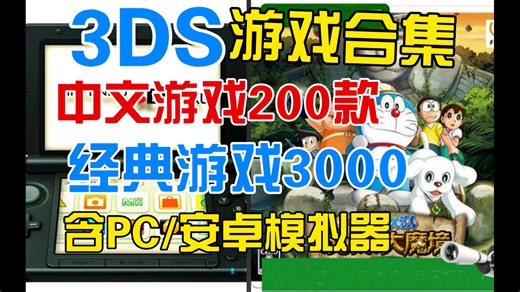 3DS游戏合集 汉化游戏200款 经典游戏2000款 整合PC/安卓模拟器 分享