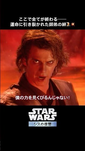 アナキンとオビ=ワン、師弟の哀しき戦い──｜シスの復讐 (エピソード3)｜Star Wars(スター・ウォーズ) #shorts