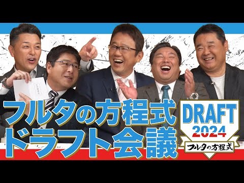 【1巡目】古田・西山・谷繁・里崎が現役選手でドラフト会議！ 真中満の解説にも注目！【フルタの方程式ドラフト会議】