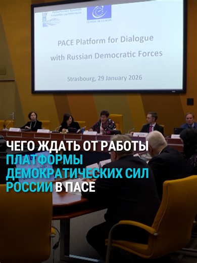 Представители российских демократических сил в эмиграции впервые побывали на заседании Парламентской ассамблеи Совета Европы. После начала полномасштабного вторжения России в Украину российскую делегацию в ПАСЕ лишили права голоса. Теперь в ПАСЕ будет работать демократическая дискуссионная платформа, в которую вошли 15 человек: Владимир Кара-Мурза, Гарри Каспаров, Михаил Ходорковский, Олег Орлов и другие. Рассказываем, как прошла первая встреча. #россия #европа #ПАСЕ #франция #оппозиция #демокра