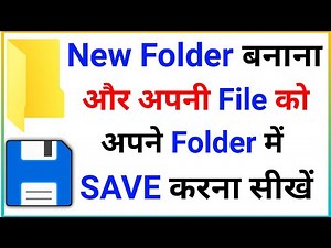 फोल्डर बनाना सीखें || How to create a folder (हिंदी) || computer me folder kaise banaye in hindi