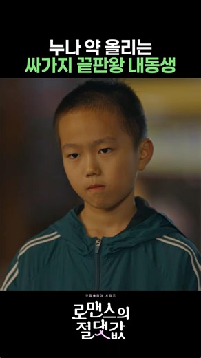 Younger brother whose hobby is teasing his older sister #AbsoluteValueOfRomance #CoupangPlay