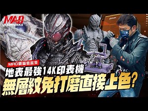 MAD開箱做起來-地表最強Sonic Mighty Revo14K 3D印表機!無層紋免打磨直接上色?! #BLACKSUN #假面騎士