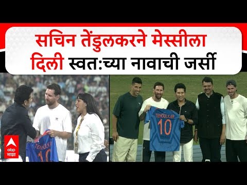 Sachin Tendulkar Giving jersey to messi : सचिन तेंडुलकरने मेस्सीला दिली स्वत:च्या नावाची जर्सी