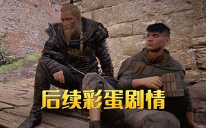 极致细节：如何在埃塞克斯篇后找到私生子[英灵殿]后续彩蛋剧情