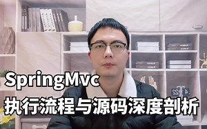 VIP SpringMvc执行流程与源码深度剖析