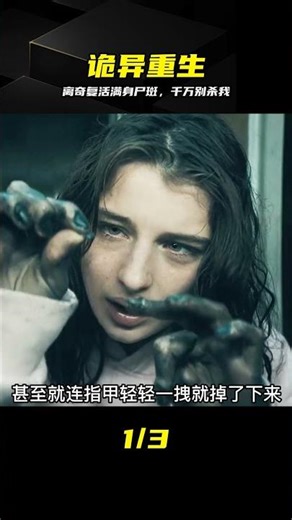 女孩死后復活滿身尸斑，千萬別殺我 #女孩，复活，尸斑，惊悚，不要杀我