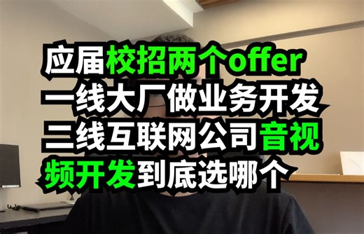 应届校招两个offer大厂业务开发 VS 二线互联网公司音视频开发 到底去哪个