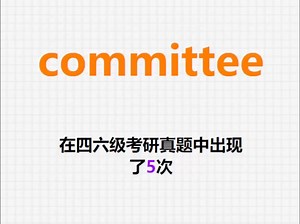 🔔高频单词：committee