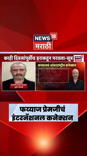 Mumbai Crime | Byculla Poison Capsule Case | आरोपी फय्याज प्रेमजीचं इंटरनॅशनल कनेक्शन उघड | N18S