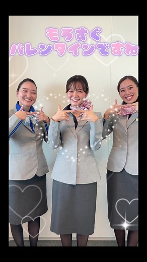 もうすぐバレンタイン！ANAのグランドスタッフの可愛いダンス