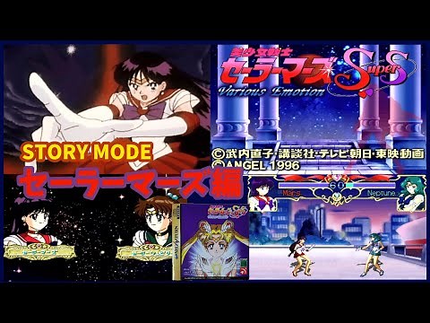 セーラーマーズ編 STORY MODE [美少女戦士セーラームーンSuperS Various Emotion]