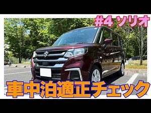 SUZUKI ソリオ｜車中泊適正チェック｜リアルな利用を想定して荷物も積んでチェックします