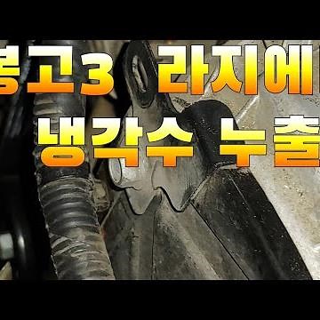 봉고3 라지에타 #냉각수누출#외벨트셋트교환