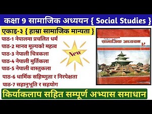 कक्षा ९ एकाइ ३ हाम्रा सामाजिक मूल्य र मान्यता | Class 9 Social Unit 3 All Chapter Exercise Solution