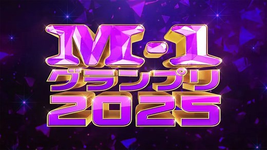 M-1グランプリ2025はいつ？何時から？地上波テレビ放送・ネット無料配信 | Goal.com 日本