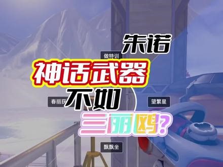 朱诺联动搭配神话武器