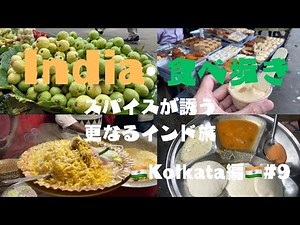 インド食べ歩きin Kolkata!!!食堂から屋台まで何でもスパイス王国。#インド #屋台料理 #コルカタ #旅行vlog