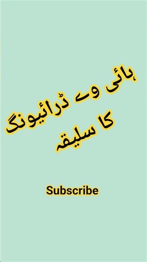 Avoid These Mistakes on 3-Lane Highways! #skillsphere_ہنر_کی_دنیا #highlights #highway #fruit