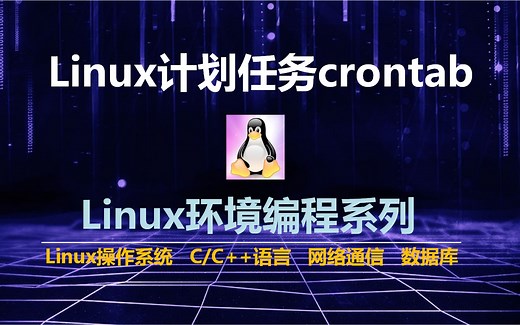 Linux计划任务crontab