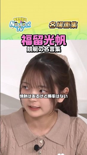 [20-year-old motorboat racing expert] Mitsuho Fukudome's first appearance on NOBROCK TV. Watch th...