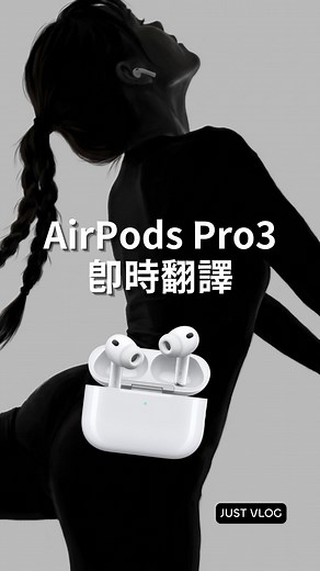 連我都找超久！30秒告訴你 AirPods Pro 的即時翻譯功能的啟用方法： 1. iOS是最新版本 iOS 26.1 2. 設定Apple Intelligence與系統語言一致（推薦英文） 3. 安裝翻譯應用程式 4. 在App的四個選項中選擇Live，然後下載目標語言包 5. 同時按下兩側AirPod耳機柄啟動翻譯 這項即時翻譯功能是基於本地語言包運作，最大的優勢在於無需連網也能使用。此外，翻譯準確度將會隨著語言包的更新而持續優化。大家覺得，AirPods Pro 3 的耳機即時翻譯功能，與目前市面上常見、直接使用手機翻譯的對話模式相比，哪種體驗會更好呢？ | Tenten - Product Agency