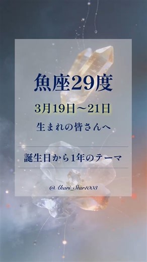 3/19 〜 3/21 生まれのあなたへ｜誕生日から1年のテーマ｜太陽星座：魚座29度