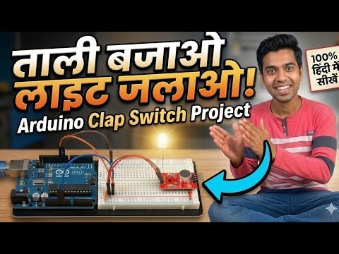 Arduino Uno clap switch project || full Tutorial in Hindi