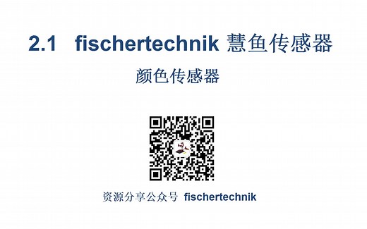 2.1 fischertechnik 慧鱼模拟量传感器 颜色传感器