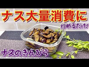 ナスのきんぴら（甘辛炒め）の作り方♪ナスが沢山あったら全部これにして下さい。ご飯に最高に合います。作り置きも出来て便利です。