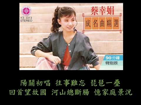 蔡幸娟 - 王昭君