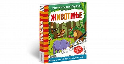 Magična vodena bojanka – Životinje - Dženi Kuper, Rejčel Maklejn | Laguna