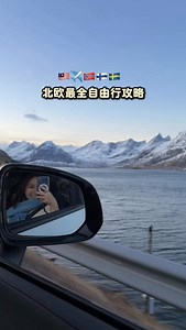 🇲🇾✈️ 北欧最全自由行攻略！挪威篇🇳🇴 15天14夜去了挪威、芬兰和瑞典。这一篇先来和大家介绍挪威Oslo和Lofoten❄️ ✈️Trip定机票：https://invl.me/cln64c7 (Affiliate link，如果点进去有购买，我就有机会赚一点点，小小支持我幸苦做攻略影片❤️） DAY 1 - Oslo 1️⃣Deichman Bjorvika图书馆 2️⃣Oslo Opera House (跟着上大长坡， 走到屋顶俯瞰港口，赶上日落景色更美） 3️⃣Munch美术馆 180NOK (周三6pm后🆓) 4️⃣Cathedral 大教堂 5️⃣National Theater 6️⃣Oslo City Hall 7️⃣圣诞市集（就在National Theater附近） DAY 2 - Oslo✈️Lofoten 先从Oslo飞Bodø再飞Lofoten，2躺飞程都很美🗻💙 Bodø飞Lofoten的是螺旋桨飞机。 下机后拿租车、买groceries、吃Bacalao午餐后天就暗了回住宿。 DAY 3、4、5 - E10公路、815公路 Lofoten 