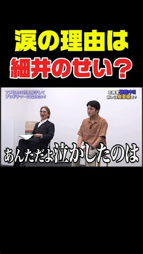 涙の理由は細井のせい？ #令和の虎youth #ビジネス #成果を出す #起業 #成功事例 #挑戦 #切り抜き #新しい挑戦 #ドラム #音楽 #受験