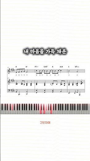 내 마음을 가득 채운 (Here I Am Again) #피아노악보 #반주법