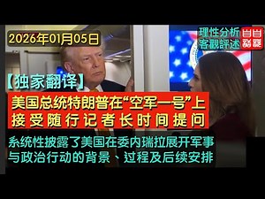 [Breaking News] US President Donald Trump answers lengthy questions from reporters aboard Air For...